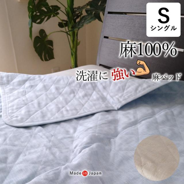全て麻 洗濯に強い麻100％ 敷きパッド シングル 汗をかく夏 たくさん洗濯したい方に 薄め 日本製 洗濯強度を高めた特許取得の洗える麻わた使用 NKP0012T