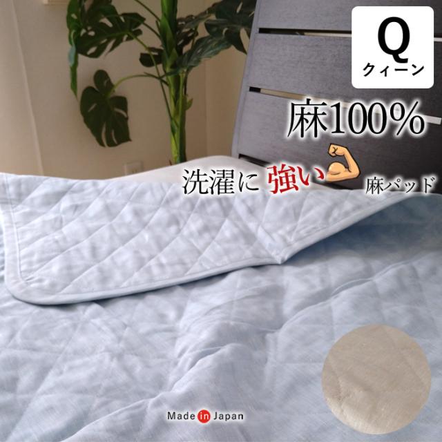 全て麻 洗濯に強い麻100％ 敷きパッド クイーン 汗をかく夏 たくさん洗濯したい方に 薄め 日本製 洗濯強度を高めた特許取得の洗える麻わた使用 NKP0015T