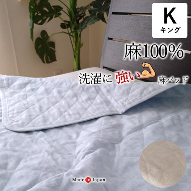 全て麻 洗濯に強い麻100％ 敷きパッド キング 汗をかく夏 たくさん洗濯したい方に 薄め 日本製 洗濯強度を高めた特許取得の洗える麻わた使用 NKP0016T