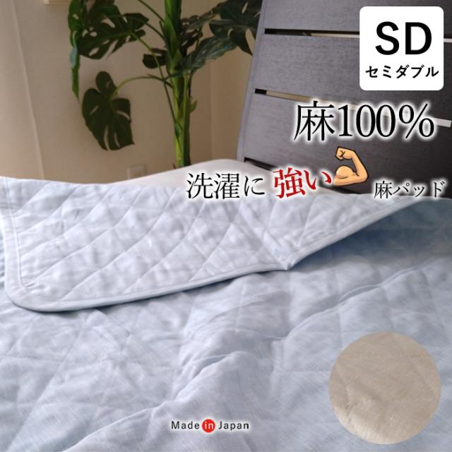 全て麻 洗濯に強い麻100％ 敷きパッド セミダブル 汗をかく夏 たくさん洗濯したい方に 薄め 日本製 洗濯強度を高めた特許取得の洗える麻わた使用 NKP0013T