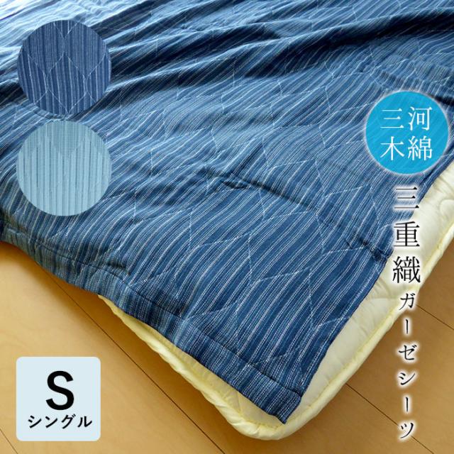 日本製 三河木綿 3重ガーゼシーツ 三重織ガーゼシーツ シングル 140×240cm 綿100％ フラットシーツ 敷きシーツ 洗える 夏用 8便 74608 75603