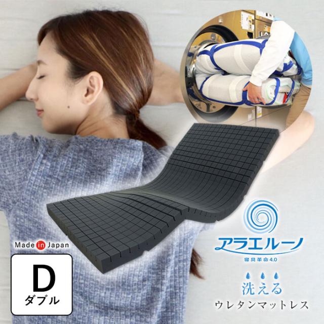 アラエルーノ ダブル 洗えるウレタンマットレス 清潔 通気性抜群 乾きやすい 洗濯専用ネット付き 体圧分散 高反発