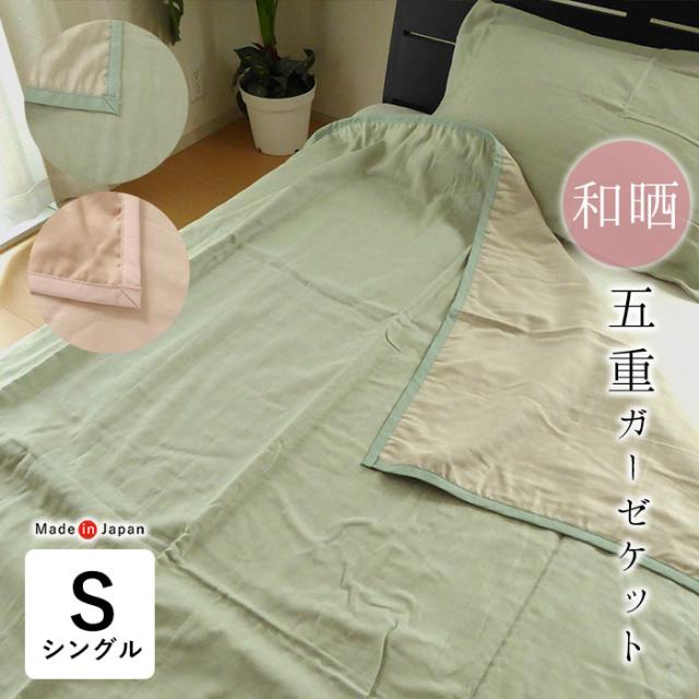 日本製 和晒 わざらし 五重ガーゼケット シングル 140×190cm やわらかい リバーシブル タオルケット 6便 2536