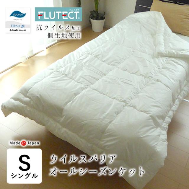 日本製 ウイルスバリア・オールシーズンケット 肌掛け布団 シングル 150×210 抗ウイルス ダクロン 14便 HS203の通販は