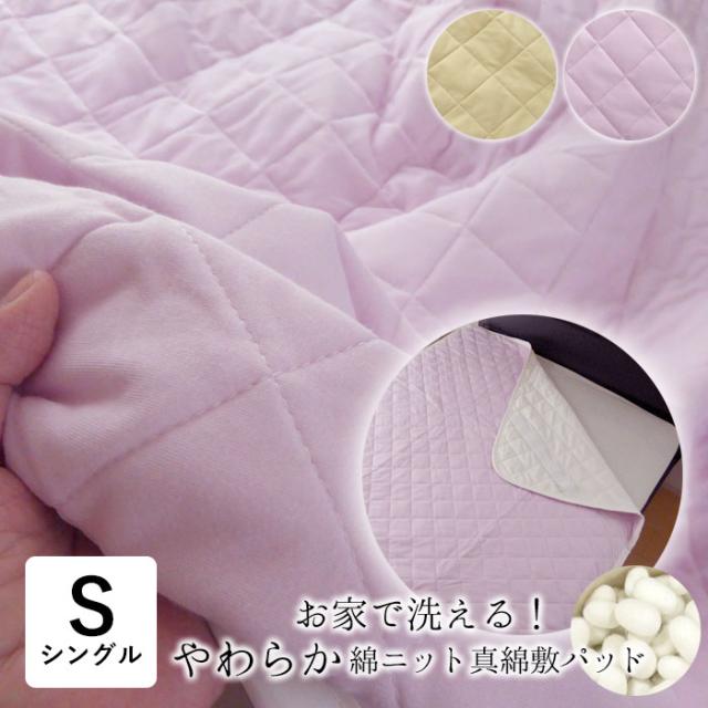 洗える 綿ニット 真綿敷パッド シーツ シングル 100×205cm まわた シルクわた 敷きパッド 敷パッド やわらかい 57006