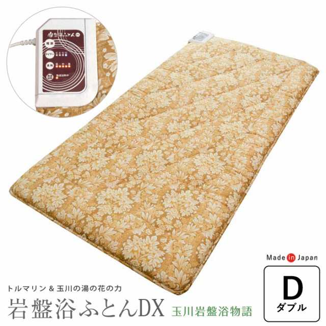 【豪華特典】専用カバー付き 温熱敷き布団 岩盤浴ふとんDX 140×200cm ダブル 玉川岩盤浴物語 トルマリン ラジウム効果 軽量 日本製