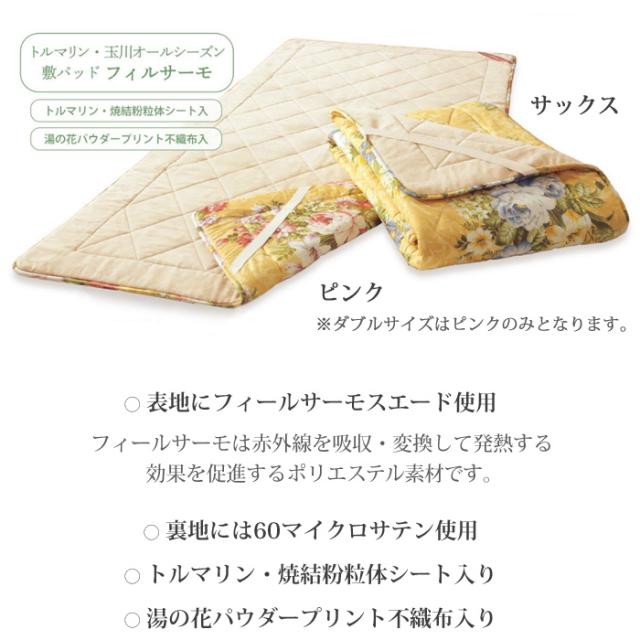 【豪華特典】岩盤浴オールシーズン敷パッド フィルサーモ 150×210cm シングル 敷きパッド 玉川岩盤浴物語 トルマリン ラジウム効果 日本製_3