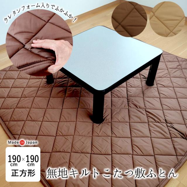 日本製 こたつ敷きふとん 正方形 190×190cm こたつ敷き布団 こたつ敷 こたつ敷布団単品 硬質ウレタンフォーム入り KS-1761の通販は 15,180円