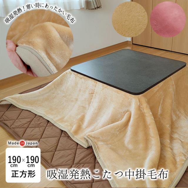 日本製 吸湿発熱 こたつ中掛毛布 正方形 190×190cm ダーフィ こたつ毛布 こたつ掛け毛布 こたつ毛布単品 あったか 16132の通販は 8,415円