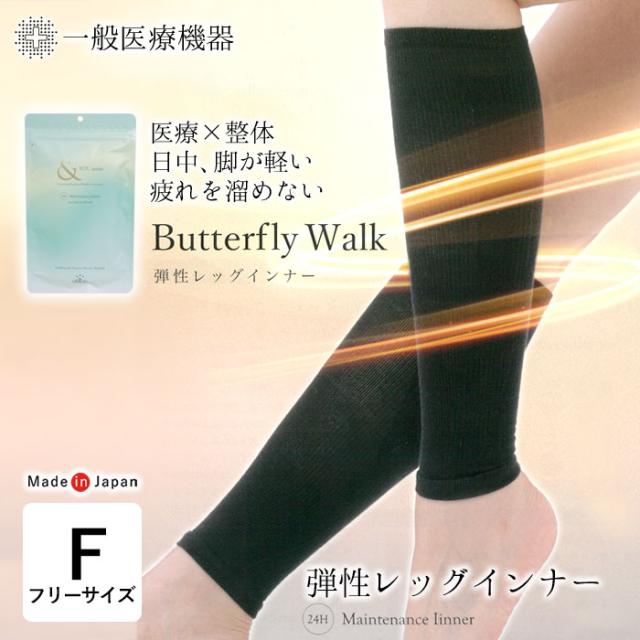弾性レッグインナー バタフライウォーク 一般医療機器 レディース 着圧レッグウォーマー 医療用 M便2 YJN0016T