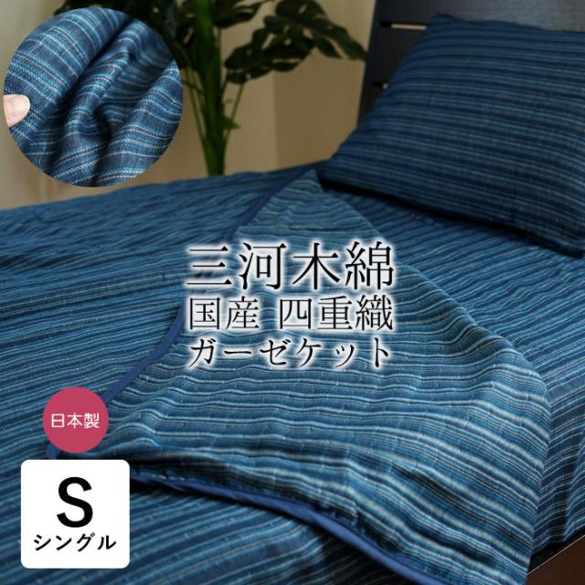 日本製 三河木綿 4重ガーゼケット シングル 140×200cm 山甚物産 ジンペット 綿100％ コットン 夏 タオルケット ネイビー 74100