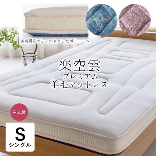 防ダニ 日本製 敷き布団 シングル 98×198cm プレミアムウール 羊毛混 プレミアム羊毛マットレス ふとん 敷布団 楽空雲 SS-501