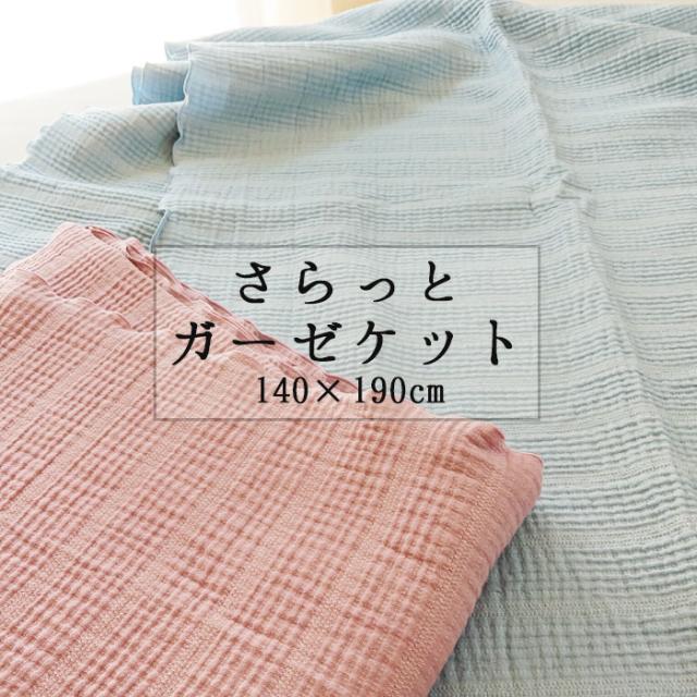 さらっとガーゼケット シングル ガーゼ タオルケット 綿100％ コットンケット シンプル 日本製 夏 140×190 30061