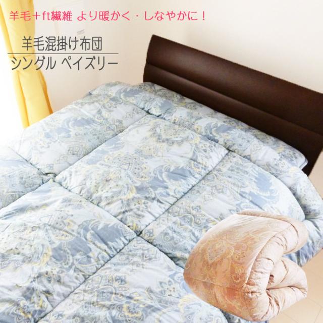 日本製 シングル 羊毛ふとん 羊毛掛け布団 ペイズリー 150×210cm ふっくらとあったか 丸洗いOK コットン100％ 16便 742-掛