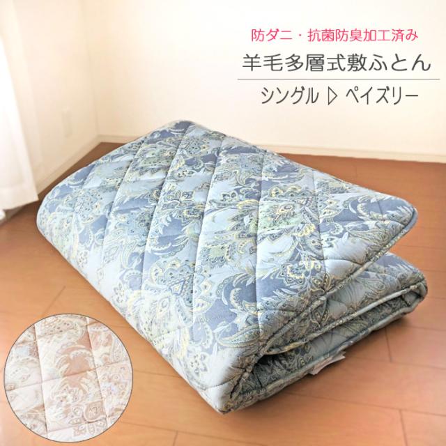 送料無料 日本製 羊毛敷き布団 ペイズリー 100×210cm シングル 羊毛ふとん ふっくらあったか 防ダニ・抗菌消臭加工 コットン100％ 742-敷