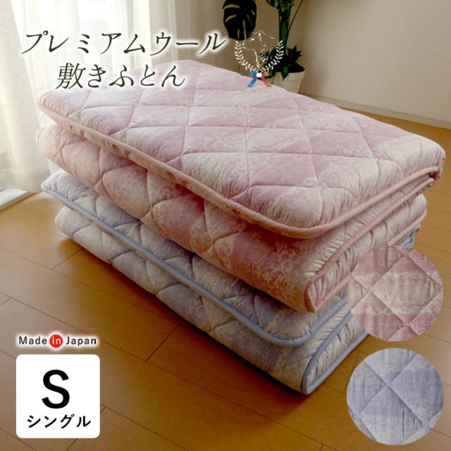 日本製 羊毛混敷き布団 シングル 100×210cm 3層固綿 敷きふとん 硬め プレミアムウール 布団 敷布団 オールシーズン 柄込み NSJ0002Tの通販は 8,483円