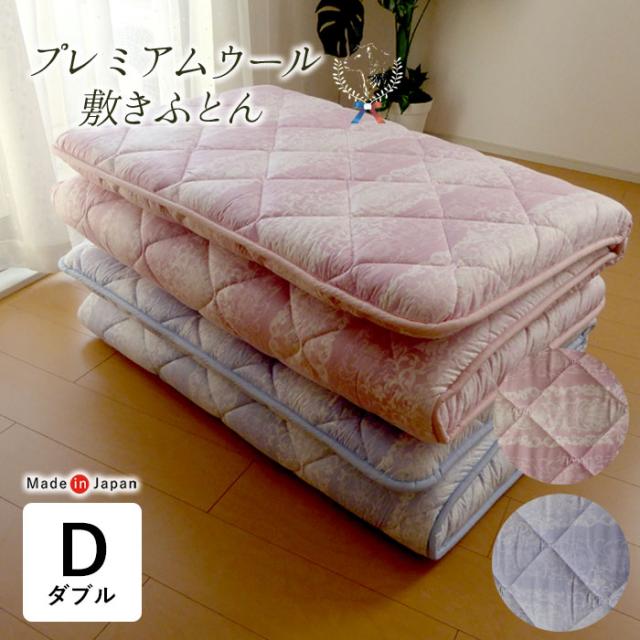 日本製 羊毛混敷き布団 ダブル 140×210cm 3層固綿 敷きふとん 硬め プレミアムウール 布団 敷布団 オールシーズン 柄込み NSJ0004T