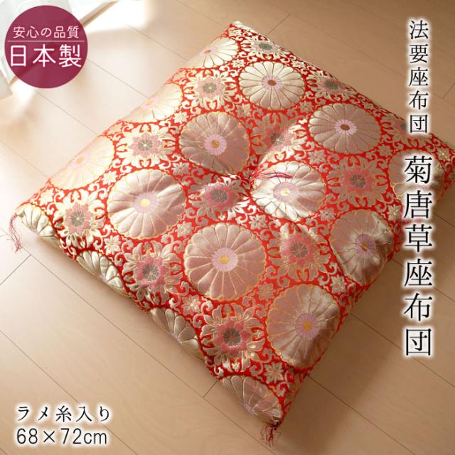 日本製 仏前座布団 緞子判 菊唐草座布団 68×72cm 赤座布団 ラメ糸入り 法要座布団 ラッピング無料 三方とじ 住職座布団 ISI0027T 9,980円