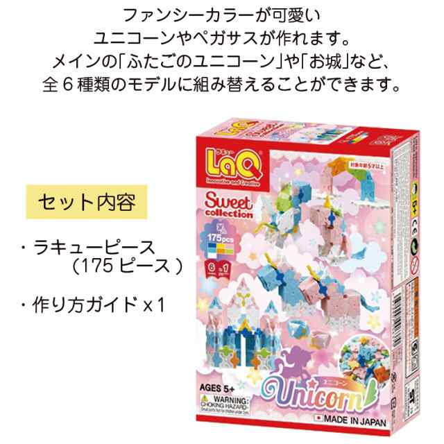 LaQ (ラキュー)スイートコレクション ユニコーン (175pcs)【知育玩具