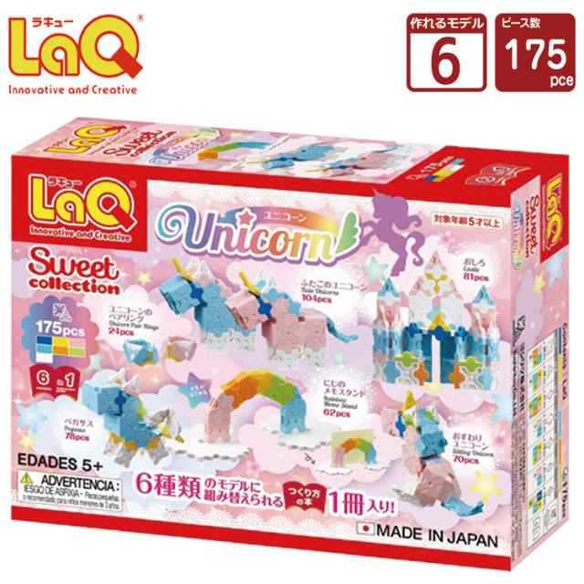 LaQ (ラキュー)スイートコレクション ユニコーン (175pcs)【知育玩具 ブロック 知育ブロック おもちゃ 5歳 ギフト 子供 大人 小学生  お誕｜au PAY マーケット