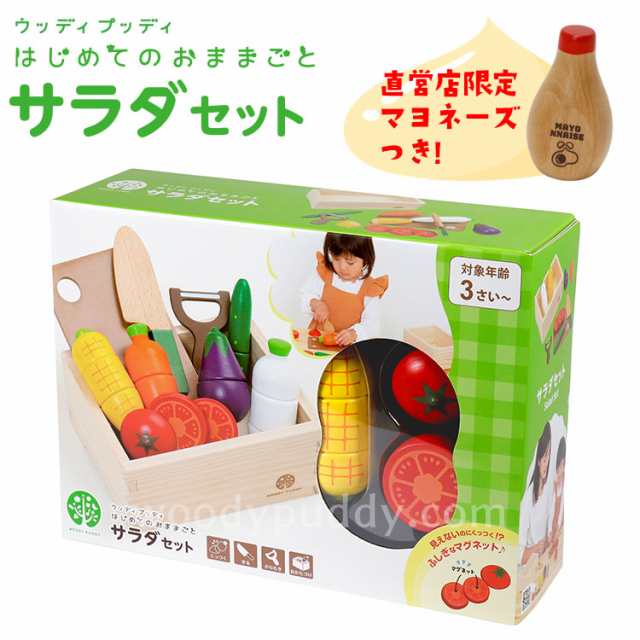 はじめてのおままごと サラダセット 木箱入り(特典付き)【ウッディプッディ 木のおままごと 木のままごと 木製 食材 マグネット 出産祝い｜au  PAY マーケット