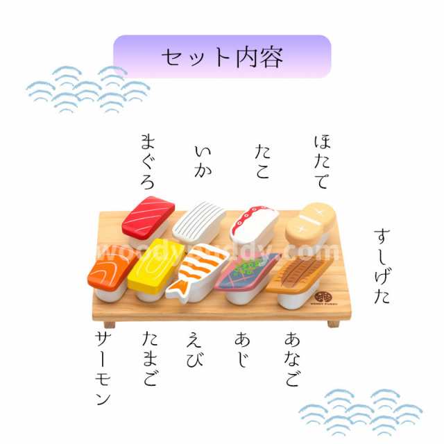 はじめてのおままごと 特上おすしセット(特典付き)【ウッディプッディ