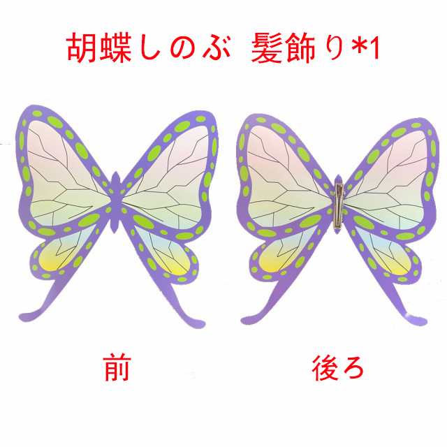 送料無料 子供用 鬼滅の刃 風 胡蝶しのぶ 胡蝶カナエ コスプレ衣装 ウィッグ Cos靴 道具刀 鬼殺隊 隊服 着物 和服 コミケ 子供向けの通販はau Pay マーケット スカイスター