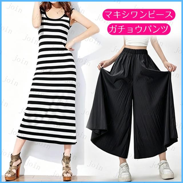 マキシワンピース FW13# 当日発送 2タイプ ワイドパンツ レディース