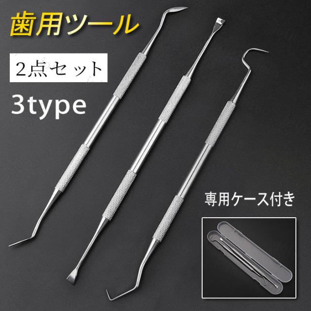 br183#歯垢取り 2点セット 日本国内当日発送 3type 歯石取り器具 し