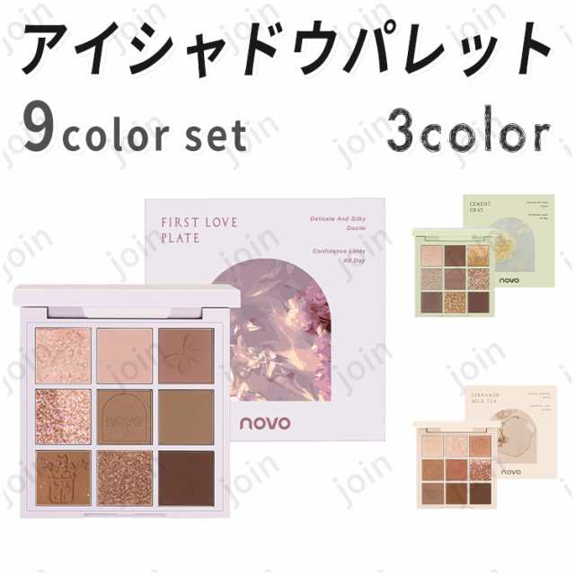 cs544#NOVO アイシャドウパレット 日本国内当日発送 9colors set 3type ノヴォ 韓国 アイシャドウ マット パール 化粧品  アイメイク キラの通販はau PAY マーケット join店 au PAY マーケット－通販サイト