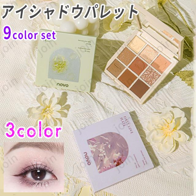 cs544#NOVO アイシャドウパレット 日本国内当日発送 9colors set 3type