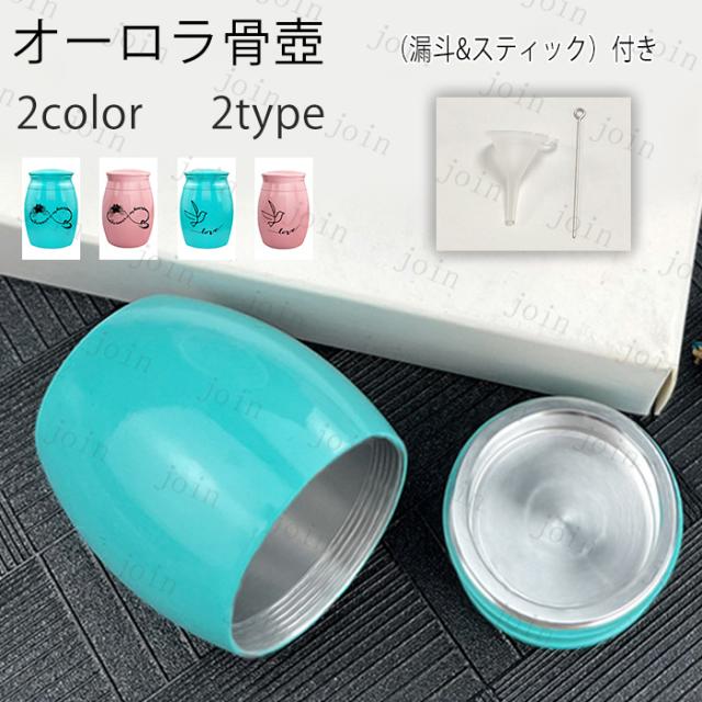 gh67#ミニ骨壺 日本国内当日発送 骨壷 かわいい 小さい 分骨 骨入れ 遺灰 納骨 手元供養 水子供養 入れ物 お供え 仏壇 仏具 遺品 ...