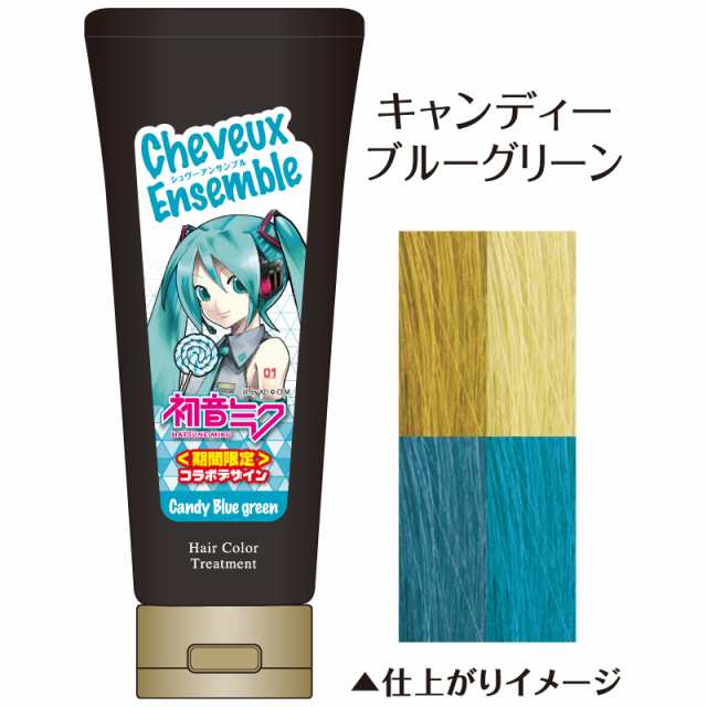 シュヴーアンサンブル ヘアカラー トリートメント 0g 全9色 初音ミク 期間限定コラボ中 Cheuveuxensemble ダイムヘルスケアの通販はau Pay マーケット D Shop Style Au Pay マーケット店