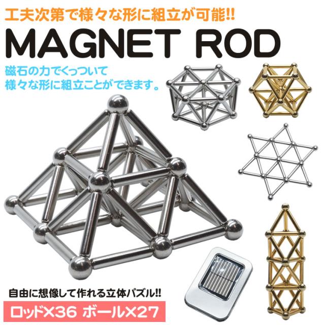 立体パズル 磁石 マグネット 棒 ボール ロッド バー ストレス解消 知育 玩具 おもちゃ 子供 おもしろグッズの通販はau Pay マーケット カルム