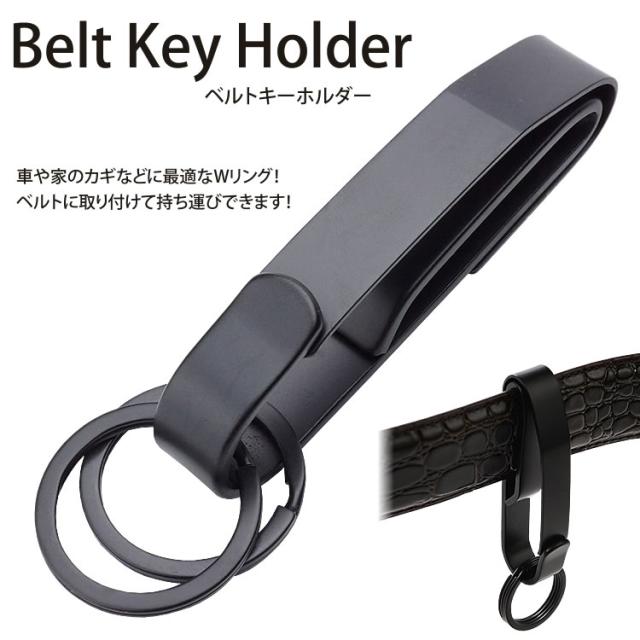 キーホルダー ベルト ダブルリング キーリング ベルト装着 カラビナ 鍵 カギ メンズの通販はau Pay マーケット カルム