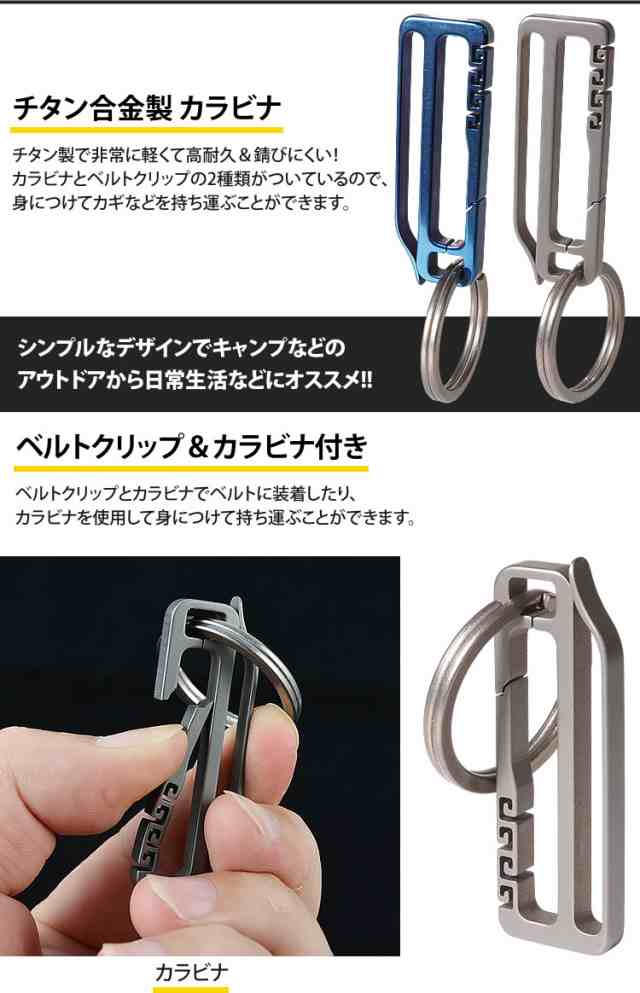 ベルトクリップ カラビナ チタン合金 キーホルダー キーリング アウトドア 小型 軽量 鍵 カギ アクセサリーの通販はau PAY マーケット -  カルム