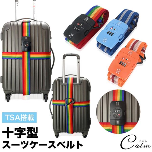 ダイヤルロック スーツケースベルト Tsa ロック搭載 十字型 キャリーケースベルト ラゲッジベルト Tsaロック トランクベルト 旅行用品 海の通販はau Pay マーケット カルム