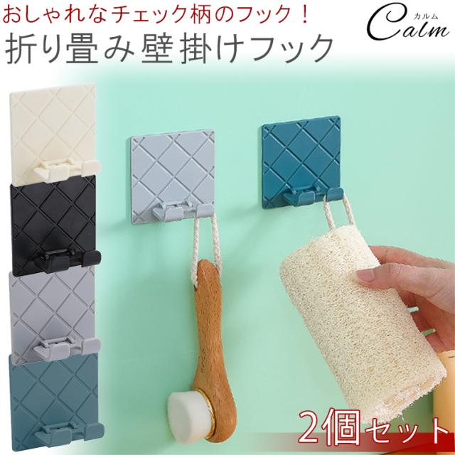 折りたたみ 壁フック 壁掛けフック 2個セット 両面テープ 傷つけない オシャレ チェック柄 玄関 キッチン 洗面所の通販はau Pay マーケット カルム