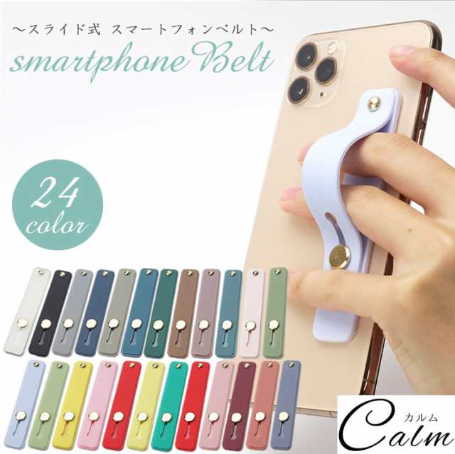 スマホベルト スマホバンド 落下防止 スマホスタンド スマホリング スライドベルト かわいい おしゃれ 軽量 スリム 全機種対応 Iphone Anの通販はau Pay マーケット カルム