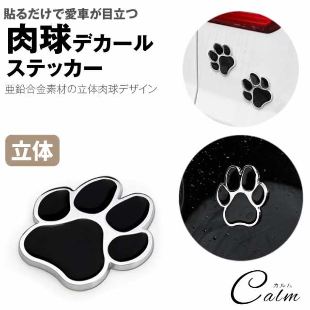 カーステッカー 肉球 デカール ステッカー 車 バイク 亜鉛合金 3d 立体 犬 猫 シール の通販はau Pay マーケット カルム