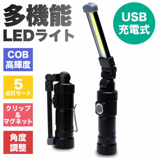 LEDライト 折り畳み式 USB 充電式 懐中電灯 ハンディライト COB 作業灯 非常用 ワークライト 夜間作業 アウトドア バッテリー内蔵 LED  ラの通販はau PAY マーケット - カルム | au PAY マーケット－通販サイト