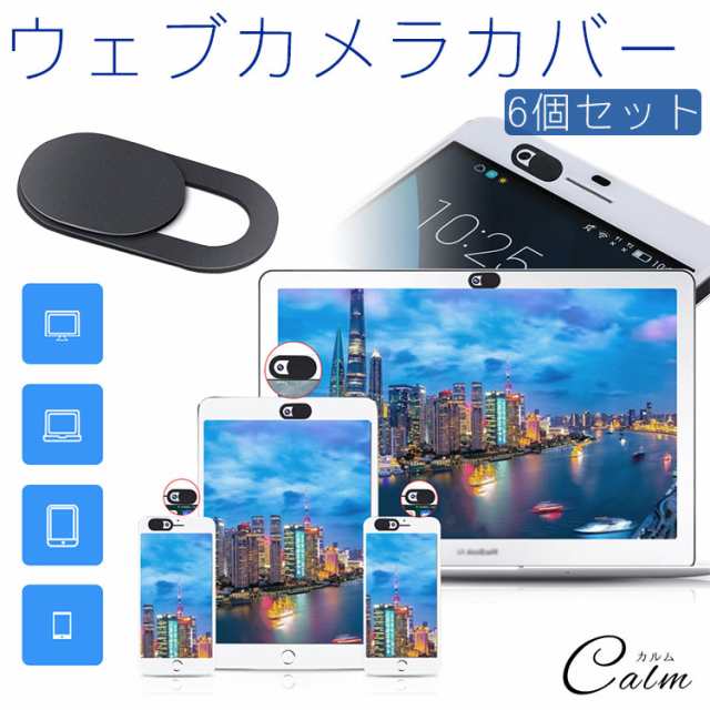 ウェブカメラカバー 6個セット カメラカバー カメラ隠し ウェブカメラ スマホ タブレット パソコン インカメラ 薄型 スライド 盗撮防止 の通販はau Pay マーケット カルム