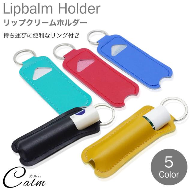 リップクリーム ケース ホルダー 持ち運び リング付属 携帯 リップ 小物 メンズ レディースの通販はau Pay マーケット カルム