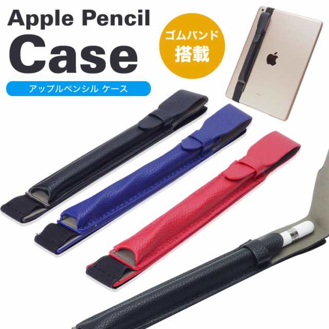 Apple Pencil 収納 ケース ペンシルケース アップルペンシル ゴムバンド付き ペンケース ホルダー Ipad アップル ペンシルの通販はau Pay マーケット カルム