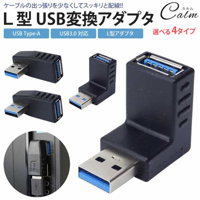 変換アダプタ 変換コネクタ USB 3.0 L型 L字型 右向き 左向き 上向き 下向き 角度 90度 直角 USB Type-A オス メス  タイプAの通販はau PAY マーケット - カルム