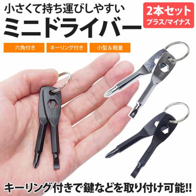 キーホルダー ミニドライバー プラス マイナス 携帯 工具 便利