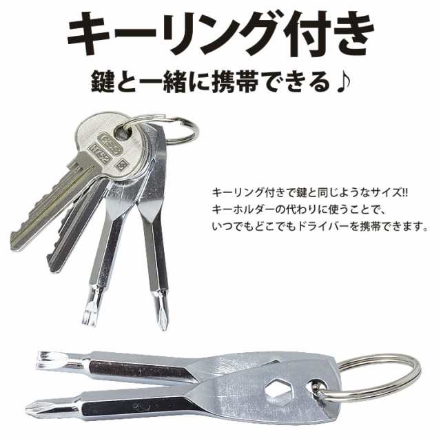 ドライバー キーホルダー プラス マイナス 工具 DIY セット シルバー