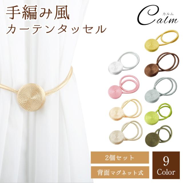 同色2個セット 手編み風 カーテンタッセル マグネット式 ワンタッチ かわいい おしゃれ カーテン タッセル カーテン留め 房掛け不使用の通販はau Pay マーケット カルム