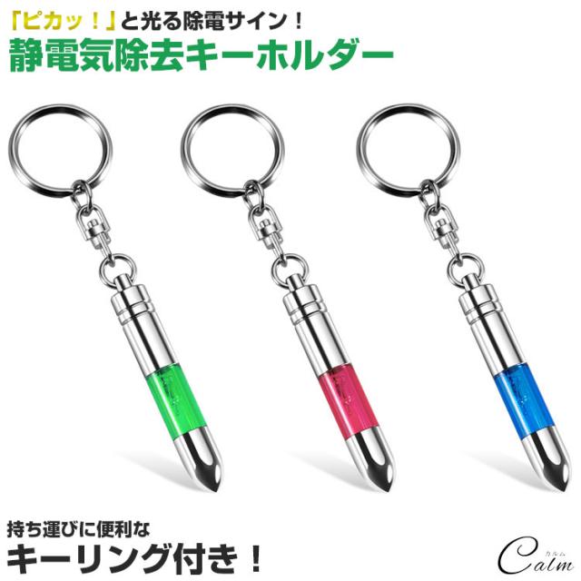 静電気除去 キーホルダー キーリング キーチェーン 車 光る ドアノブ ドア 静電気 対策 冬の通販はau Pay マーケット カルム