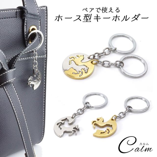 カップル キーホルダー ペアアクセサリー 馬 ホース ペア チャーム プレゼント ギフト 軽量 記念日 おしゃれ お揃いの通販はau Pay マーケット カルム
